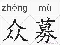 众募的拼音