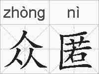 众匿的拼音