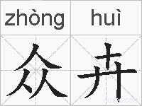 众卉的拼音