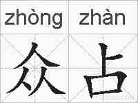 众占的拼音