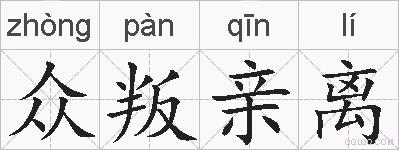 众叛亲离的拼音