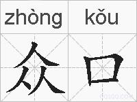 众口的拼音