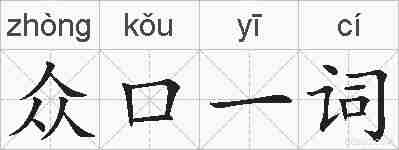 众口一词的拼音