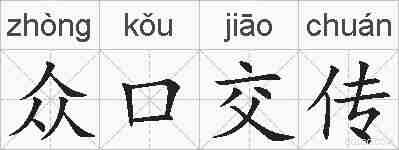 众口交传的拼音