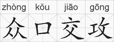 众口交攻的拼音