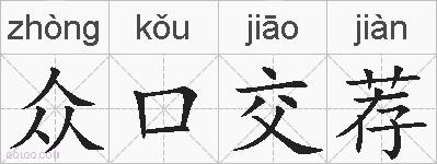 众口交荐的拼音