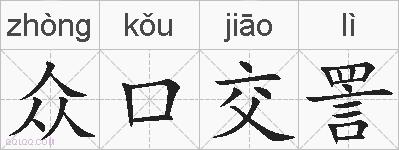 众口交詈的拼音