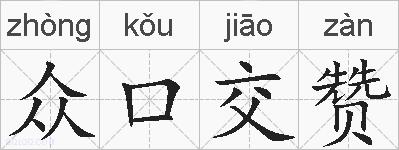 众口交赞的拼音