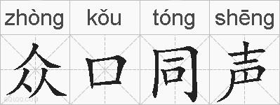 众口同声的拼音