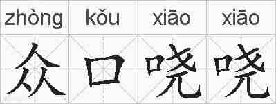 众口哓哓的拼音