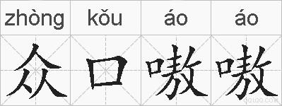 众口嗷嗷的拼音