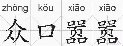 众口嚣嚣的拼音