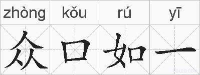 众口如一的拼音