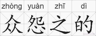 众怨之的的拼音
