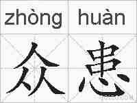 众患的拼音