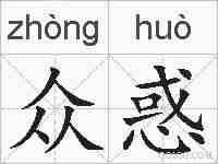 众惑的拼音