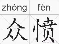 众愤的拼音