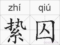 絷囚的拼音