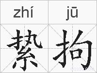 絷拘的拼音