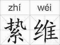 絷维的拼音