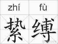 絷缚的拼音