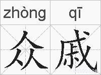 众戚的拼音
