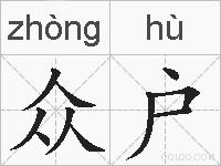 众户的拼音