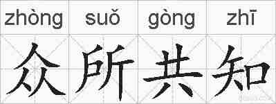 众所共知的拼音