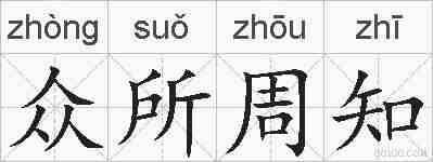众所周知的拼音