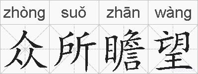 众所瞻望的拼音