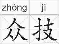 众技的拼音