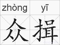 众揖的拼音