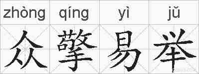 众擎易举的拼音