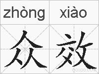 众效的拼音