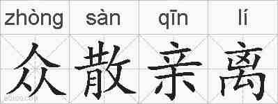 众散亲离的拼音