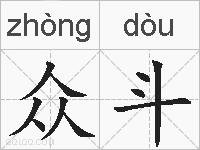 众斗的拼音