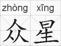 众星的拼音