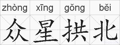 众星拱北的拼音