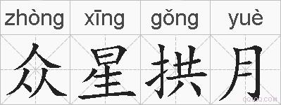 众星拱月的拼音