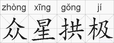众星拱极的拼音