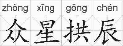 众星拱辰的拼音