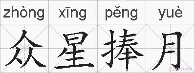 众星捧月的拼音
