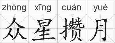 众星攒月的拼音
