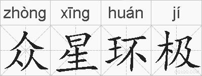 众星环极的拼音