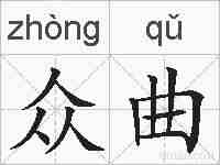 众曲的拼音