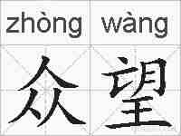 众望的拼音