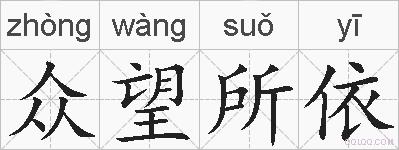 众望所依的拼音