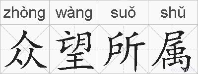 众望所属的拼音