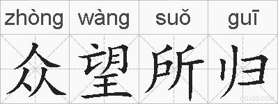 众望所归的拼音