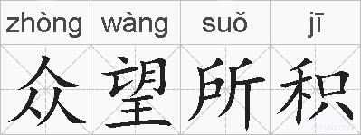 众望所积的拼音